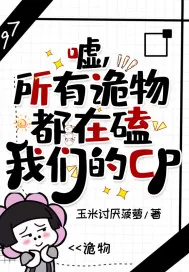 《嘘，所有诡物都在磕我们的CP》小说封面