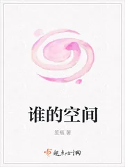 《谁的空间》小说封面