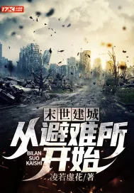 《末世建城：从避难所开始》小说封面