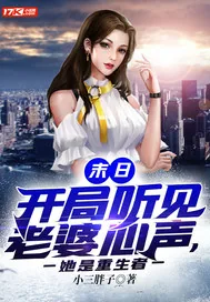 《末日：开局听见老婆心声，她是重生者》小说封面