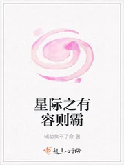 《星际之有容则霸》小说封面