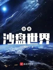 《创造沙盘世界》小说封面
