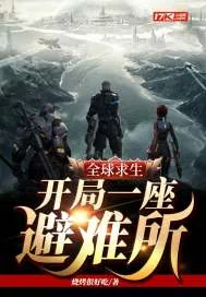《全球求生：开局一座避难所》小说封面