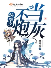 《快穿之不当炮灰》小说封面