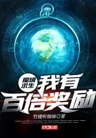 《魔境求生：我有百倍奖励》小说封面