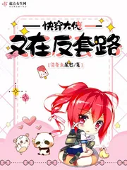 《快穿大佬又在反套路》小说封面