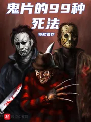 《鬼片的99种死法》小说封面