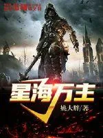 《星海万主》小说封面
