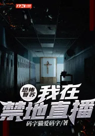 《恐怖复苏：我在禁地直播》小说封面
