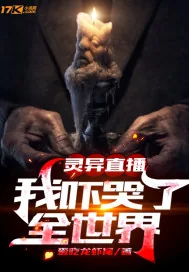 《灵异直播：我吓哭了全世界》小说封面