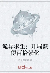 《诡异求生：开局获得百倍强化》小说封面