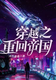 《快穿之重回帝国》小说封面