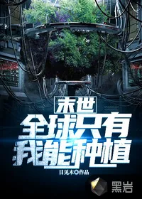 《末世：全球只有我能种植》小说封面