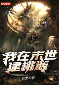 《我在末世建桃源》小说封面