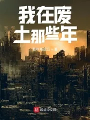 《我在废土那些年》小说封面