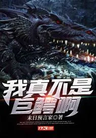 《我真不是巨鳄啊》小说封面