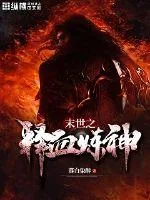 《末世之释血炼神》小说封面