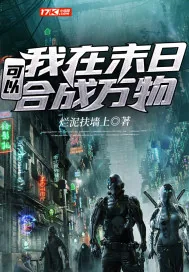 《我在末日可以合成万物》小说封面