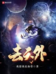 《去天外》小说封面