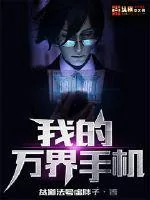 《我的万界手机》小说封面