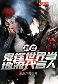 《我在鬼怪世界当地府代言人》小说封面