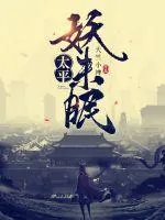 《太平妖未眠》小说封面
