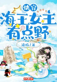 《快穿海王女主有点野》小说封面