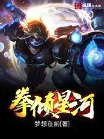 《拳倾星河》小说封面