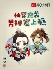 《快穿逆袭男神宠上瘾》小说封面