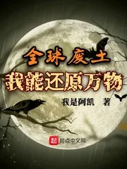 《全球废土，我能还原万物》小说封面