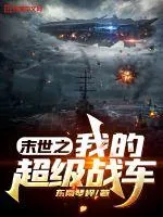 《末世之我的超级战车》小说封面