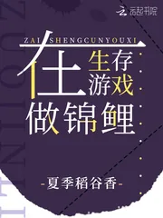 《在生存游戏做锦鲤》小说封面