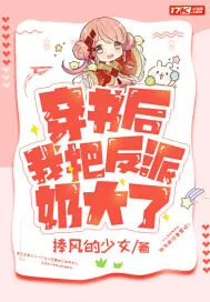 《穿书后我把反派奶大了》小说封面
