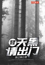 《全球求生：天黑请出门》小说封面