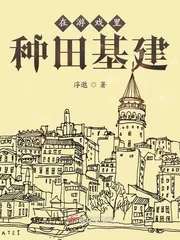 《在游戏里种田基建》小说封面
