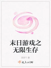 《末日游戏之无限生存》小说封面