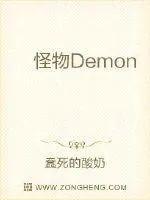 《怪物Demon》小说封面