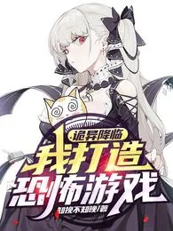 《诡异降临，我打造恐怖游戏！》小说封面