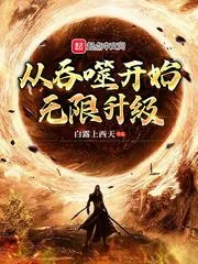 《从吞噬开始无限升级》小说封面