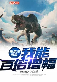 《侏罗纪求生：我能百倍增幅》小说封面