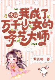 《快穿：我成了万千少女的茶艺大师》小说封面