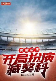 《奥运求生，开局扮演藏獒科》小说封面