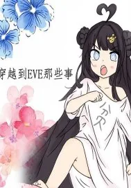 《穿越到EVE的那些事儿》小说封面