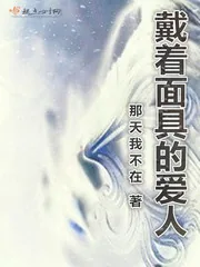 《戴着面具的爱人》小说封面