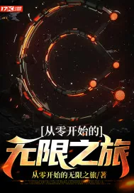 《从零开始的无限之旅》小说封面