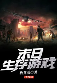 《末日生存游戏》小说封面
