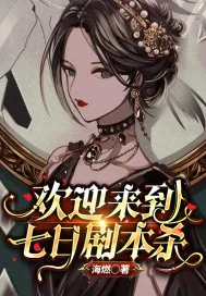 《欢迎来到七日剧本杀》小说封面