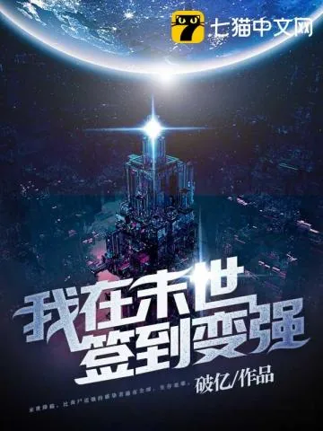 《我在末世签到变强》小说封面