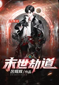 《末世劫道》小说封面