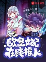 《末日求生,欧皇女配在线摇人》小说封面